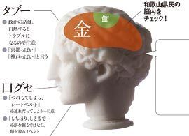 和歌山県民―― 一見おおらか、お人好しだが、利にさとい一面もあり