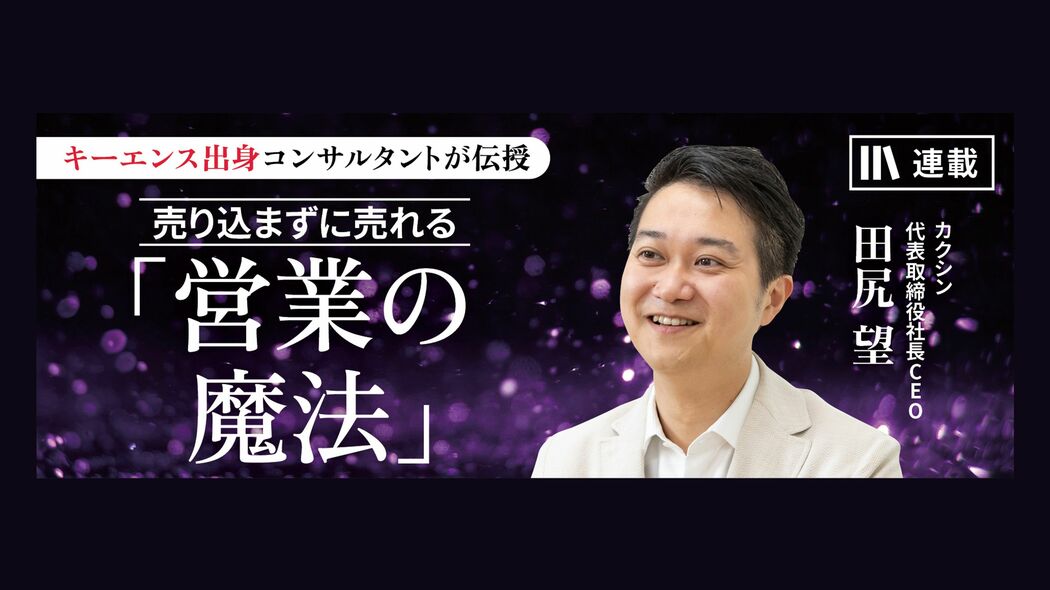 一流の営業は付加価値をつくり、二流の営業はコストダウンについて語る 売り込まずに売れる「営業の魔法」【第17話】