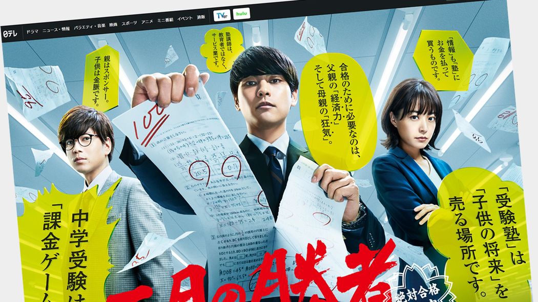 ｢人生の特急券を求めて…｣ドラマ『二月の勝者』が中学受験を全然知らない人にも刺さるワケ 原作者｢現場は驚きと興奮の連続｣