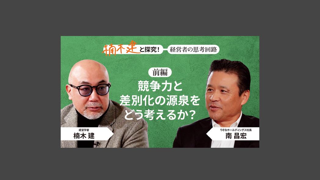 「比類なき誠実さ」りそなホールディングス社長・南昌宏＜前編＞ 楠木建と探究！経営者の思考回路