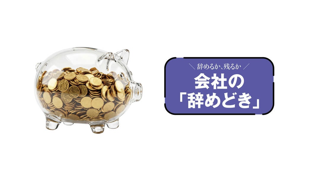 ｢全部一時金｣｢10年ルール回避｣は大間違い…最新版｢退職金｣を活かし切る7大鉄則