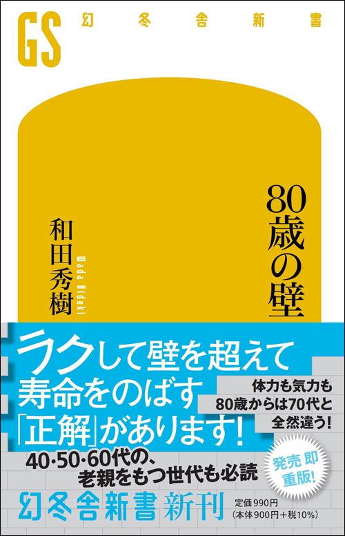 和田秀樹『80歳の壁』（幻冬舎新書）