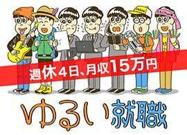 「ゆるい就職」で取りもどす人生の主権　～「週休4日」は労働の新しい報酬