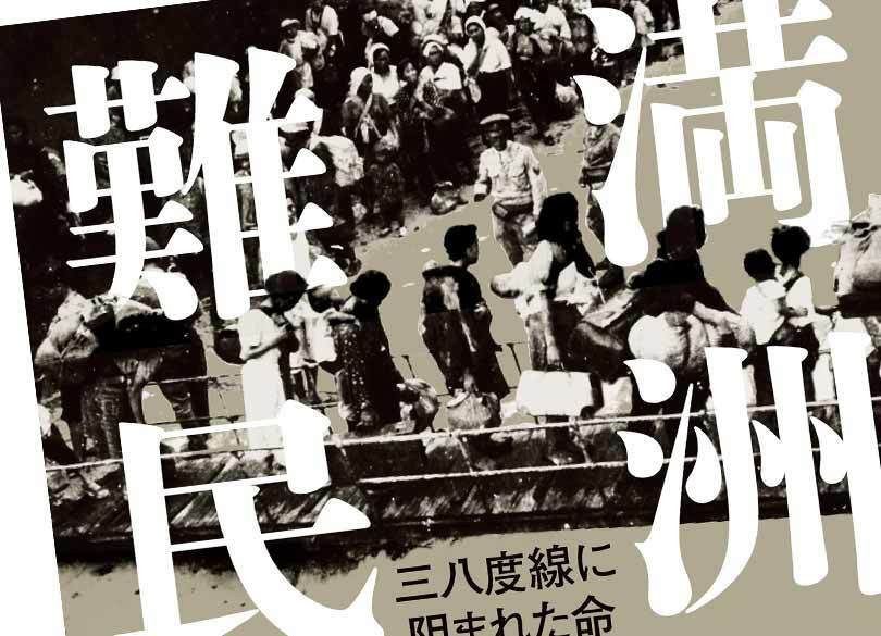 埋もれた記録が証明！ 知られざる満州脱出の真実