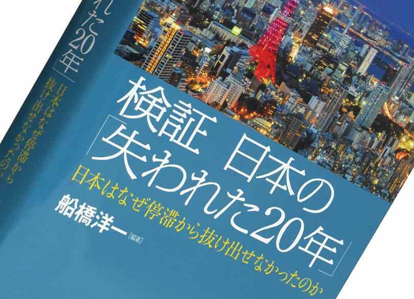 『検証 日本の「失われた20年」』船橋洋一編著