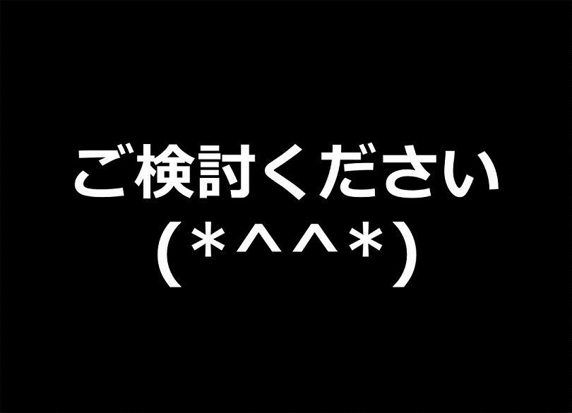 ビジネスメールには「顔文字」を必須に