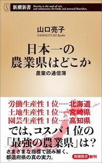 山口亮子『日本一の農業県はどこか　農業の通信簿』（新潮新書）