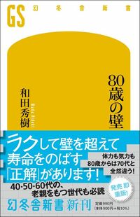 和田秀樹『80歳の壁』（幻冬舎新書）