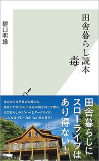 樋口明雄『田舎暮らし毒本』(光文社新書)