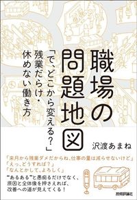 沢渡あまね『職場の問題地図』（技術評論社）