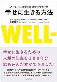 平本あきお、前野隆司『幸せに生きる方法』（ワニブックス）