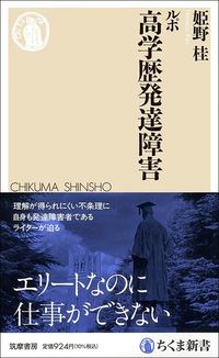 姫野桂『ルポ 高学歴発達障害』(ちくま新書)