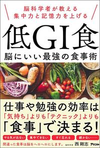 西 剛志『脳科学者が教える集中力と記憶力を上げる 低GI食 脳にいい最強の食事術』(アスコム)
