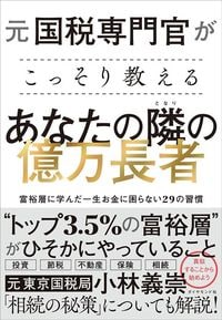小林義崇『元国税専門官がこっそり教える あなたの隣の億万長者』（ダイヤモンド社）