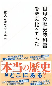 東大カルペ・ディエム『世界の歴史教科書を読み比べてみた』(星海社)