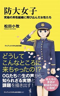松田小牧『防大女子 究極の男性組織に飛び込んだ女性たち』(ワニブックスPLUS新書)