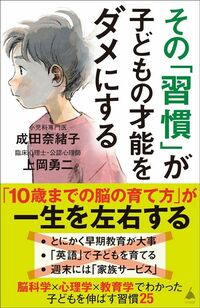 成田奈緒子、上岡勇二『その「習慣」が子どもの才能をダメにする』（SB新書）