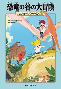 マジック・ツリーハウスシリーズ　メアリー・ポープ・オズボーン