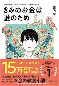 田内学『きみのお金は誰のため』（東洋経済新報社）