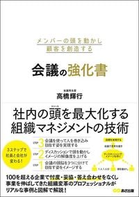 高橋輝行『メンバーの頭を動かし顧客を創造する 会議の強化書』（あさ出版）