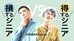 得するシニアVS損するシニア