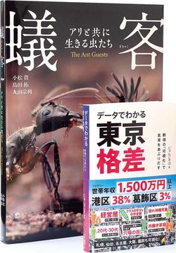 『データでわかる東京格差』『蟻客 アリと共に生きる虫たち』