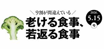 老ける食事、若返る食事