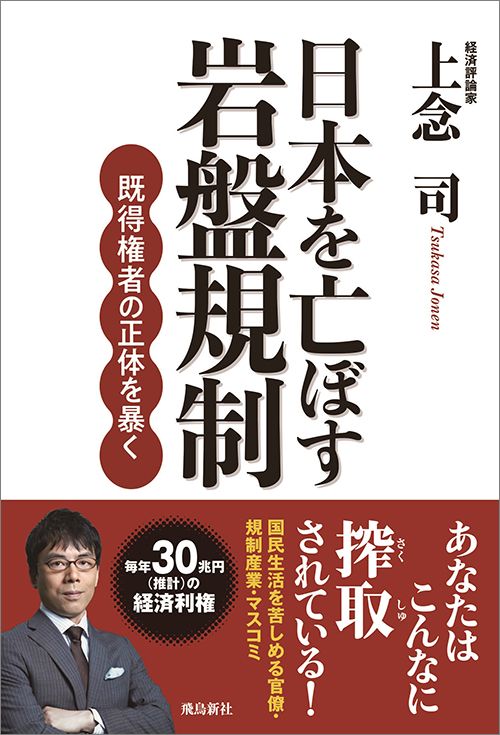 日本を亡ぼす岩盤規制 既得権者の正体を暴く