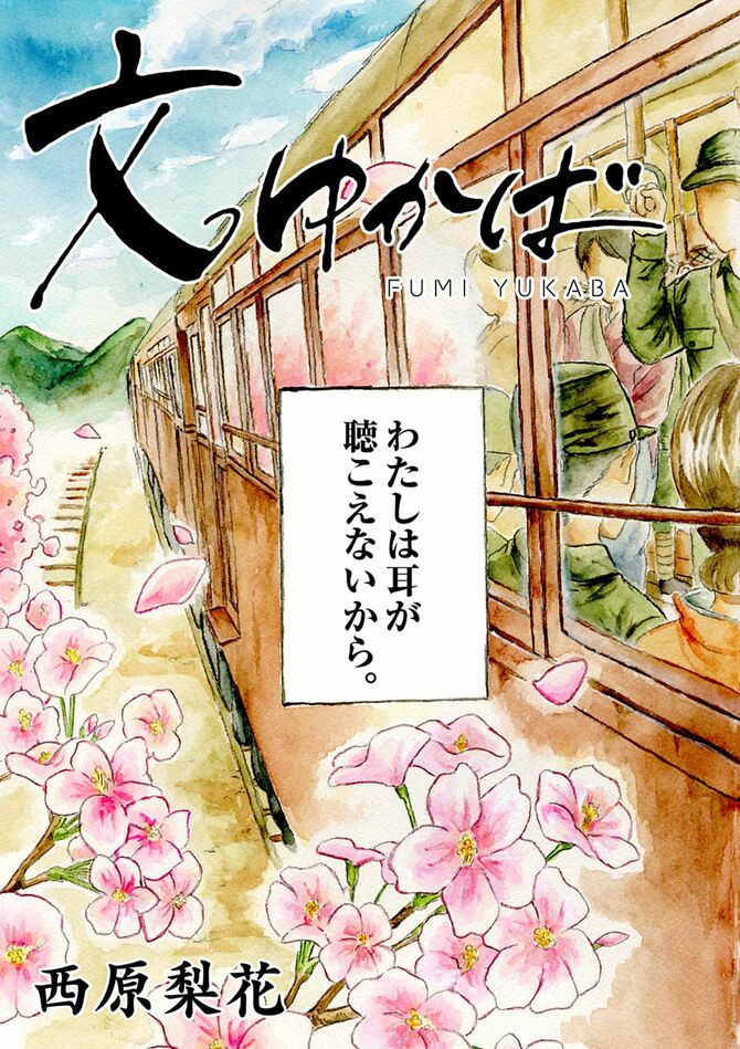 『文ゆかば』©西原梨花／小学館