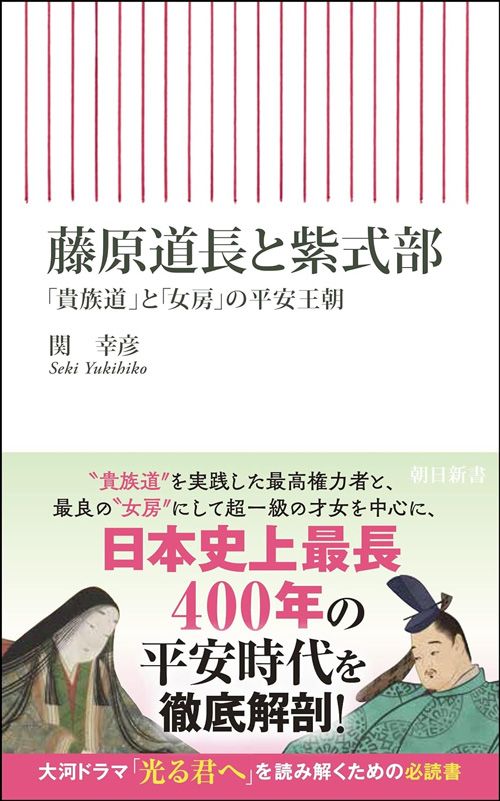 関幸彦『藤原道長と紫式部』(朝日新書)