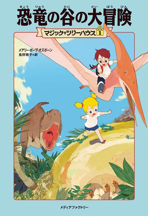 マジック・ツリーハウスシリーズ　メアリー・ポープ・オズボーン