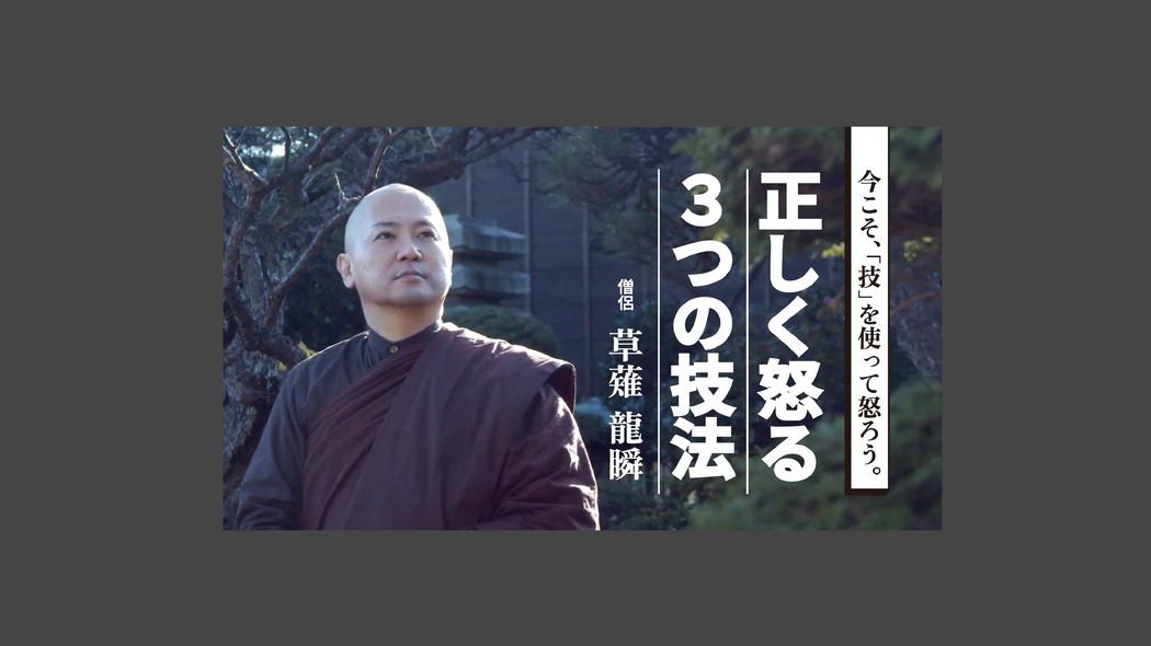 正しく怒る3つの技法 合理的生き方を説く僧侶のアンガーマネジメント術