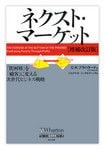 『ネクスト・マーケット』C・K・プラハラード著　英治出版