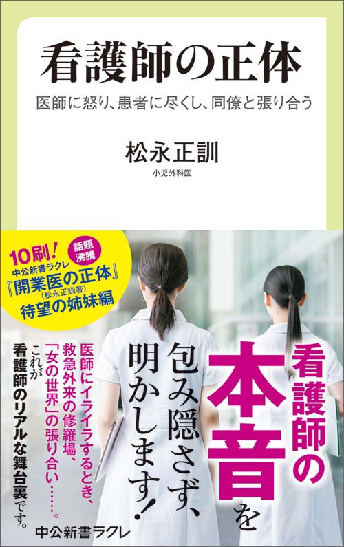 松永正訓『看護師の正体 医師に怒り、患者に尽くし、同僚と張り合う』（中公新書ラクレ）