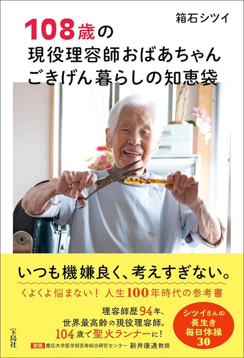 箱石シツイ『108歳の現役理容師おばあちゃん ごきげん暮らしの知恵袋』（宝島社）