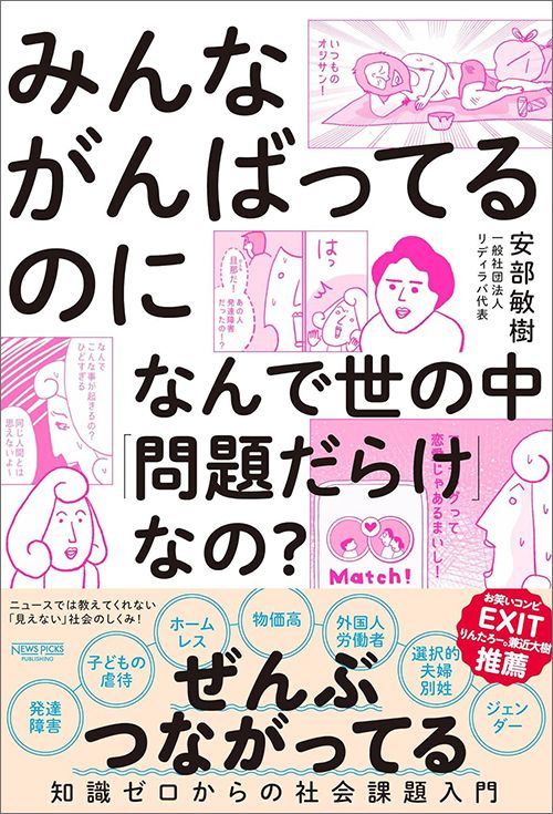 安部敏樹『みんながんばってるのになんで世の中「問題だらけ」なの？　知識ゼロからの社会課題入門』（NewsPicks）