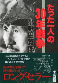 小野田寛郎『たった一人の30年戦争』（東京新聞）