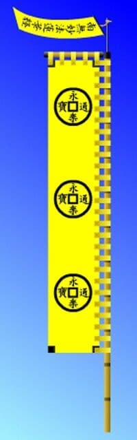 「永楽通宝」をあしらった織田信長の旗印