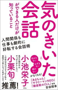 吉田照幸『気のきいた会話ができる人だけが知っていること』（SB新書）