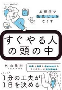 外山美樹『すぐやる人の頭の中 心理学で先延ばしをなくす』(ダイヤモンド社)
