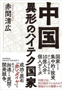 赤間清広『中国 異形のハイテク国家』(毎日新聞出版)