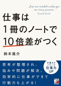 鈴木進介『仕事は1冊のノートで10倍差がつく』（明日香出版社）