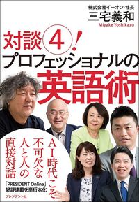 三宅 義和『対談(4)! プロフェッショナルの英語術』(プレジデント社)