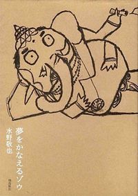 水野敬也『夢をかなえるゾウ』（飛鳥新社）