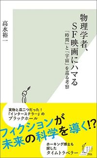高水裕一『物理学者、SF映画にハマる』（光文社新書）