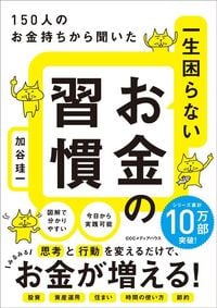 加谷珪一『150人のお金持ちから聞いた 一生困らないお金の習慣』(CCCメディアハウス)