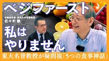 ｢ベジファースト、私はやりません｣東大名誉教授が静かに崩す"5つの食事神話"