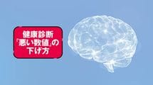 買い物･通勤･晩酌…いつもの行動をこう変える 悪い数値をまとめて下げる｢続く習慣｣のつくり方