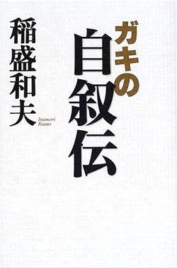 稲盛和夫のガキの自叙伝