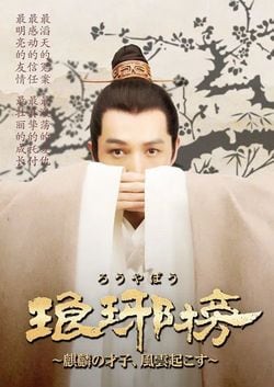 張哲瀚さんが出演していた『琅琊榜』のポスター